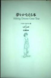 夢をかなえる本