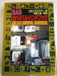 SASサバイバル・ハンドブック