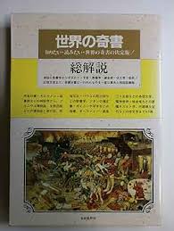 世界の奇書・総解説 : 知りたい・読みたい・世界の奇書の決定版!