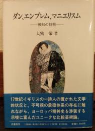 ダン、エンブレム、マニエリスム