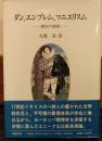 ダン、エンブレム、マニエリスム