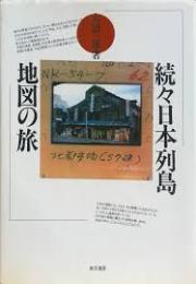 日本列島地図の旅