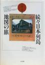 日本列島地図の旅