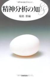 精神分析の知88