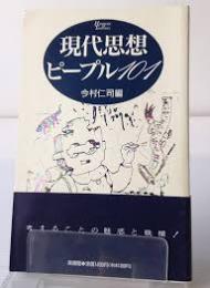 現代思想ピープル101