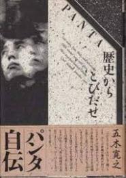Panta-歴史からとびだせ