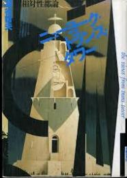 ニューヨーク・トランス・タワー : 相対性都論