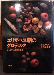 エリザベス朝のグロテスク : シェイクスピア劇の土壌