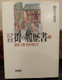 江戸東京・街の履歴書
