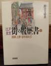 江戸東京・街の履歴書