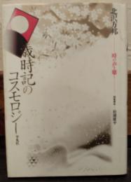 歳時記のコスモロジー : 時の声を聴く