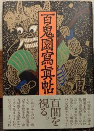 百鬼園写真帖