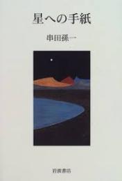 星への手紙