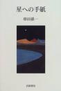 星への手紙