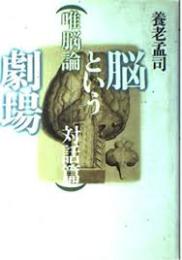 脳という劇場 : 唯脳論・対話篇