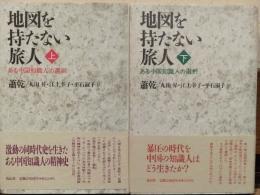 地図を持たない旅人　ある中国知識人の選択　上下巻