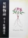 植物誌