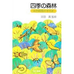 四季の森林 : 自然観察の手引き