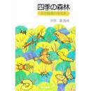 四季の森林 : 自然観察の手引き