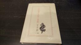 言語論の思想と展開