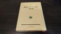 騒音とアトム化の世界