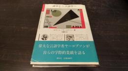 詩学から言語学へ : 妻ポモルスカとの対話