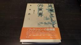 比喩としての世界 : 意味のかたち