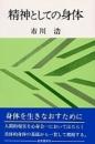 精神としての身体