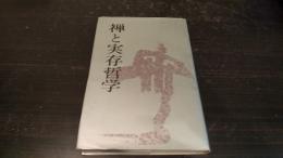 禅と実存哲学 : 比較思想的論攷
