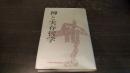 禅と実存哲学 : 比較思想的論攷