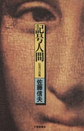 記号人間 : 伝達の技術