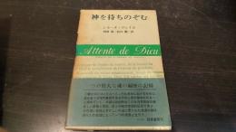 神を待ちのぞむ　