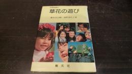 日本伝承の草花の遊び