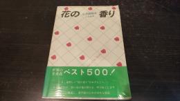 花の香り : 花香植物集