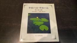 季節の詩 季節の花 : 花のある朝