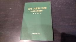 公害・兵庫県の生物 : 兵庫県生物変遷史