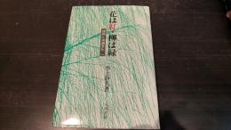 花は紅・柳は緑 : 植物と中国文化1