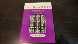 ただ神にのみ栄光を! : 芳賀真俊著作集
