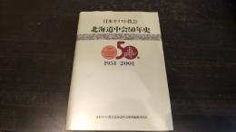 日本キリスト教会北海道中会50年史 : 1951-2001