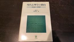 現代心理学の動向 : 1946～1980