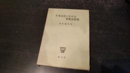 日本法史における多数決原理 : 中世寺院社会の多数決論を中心として