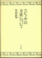 スピノザの方法について