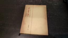 言語・思考・現実 : ウォーフ言語論選集