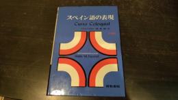 スペイン語の表現