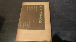 花と日本文化