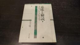 意味と解読 : 文化としての社会学