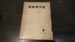 現象学序説 : デカルト的省察録