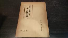 「生命界」概念を中心とするフッサール後期思想の展開
