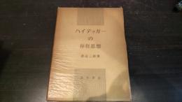 ハイデッガーの存在思想