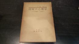 時間の心理学 : その生物学・生理学